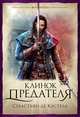 Клинок предателя, Себастьян де Кастелл 