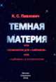 Тёмная материя или космология для "чайников" или "чайники" в космологии, Павлович К.С. 