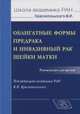 Облигатные формы предрака и инвазивный рак шейки матки, Щукина Наталья Алексеевна, Короленкова Любовь Ивановна, Зароченцева Нина Викторовна 