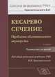 Кесарево сечение. Проблемы абдоминального акушерства. Руководство для врачей, Радзинский Виктор Евсеевич, Логутова Лидия Сергеевна, Краснопольский Владислав Иванович 