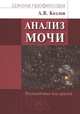 Анализ мочи. Руководство для врачей, Козлов А.В. 
