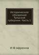 Историческое обозрение Тульской губернии. Часть 1, И Ф Афремов 