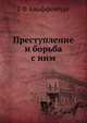 Преступление и борьба с ним, Г Ф Ашаффенбург 