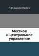Местное и центральное управление, Г. Ф. Ашлей Перси 