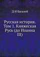 Русская история. Том 1. Княжеская Русь (до Иоанна III), Д И Багалей 