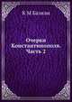 Очерки Константинополя. Часть 2, К М Базили 