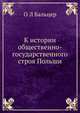К истории общественно-государственного строя Польши, О Л Бальцер 