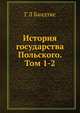 История государства Польского. Том 1-2, Г. Л. Бандтке 
