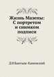 Жизнь Мазепы: С портретом и снимком подписи, Д Н Бантыш-Каменский 