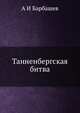 Танненбергская битва, А И Барбашев 