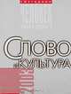 Человек. Образ и сущность, 2003. Слово и культура, 