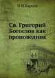 Св. Григорий Богослов как проповедник, Н И Барсов 