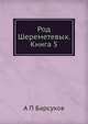 Род Шереметевых. Книга 5, А П Барсуков 
