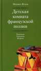 Детская комната французской поэзии. Переводы. Портреты. Встречи, Яснов Михаил Давидович 