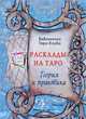 Расклады на картах Таро. Теория и практика, Бородина Т.В. 