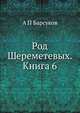 Род Шереметевых. Книга 6, А П Барсуков 