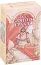 Таро Святого Грааля (брошюра + 78 карт), Lorenzo Tesio, Stefano Palumbo 