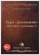 Таро Декамерон. Что хочет мужчина..?, Сантера Эсфирь 