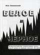 Белое и черное. Иллюстрированная энциклопедия жизни одной семьи в зеркале истории XX века, Смоленский Михаил Борисович 