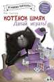 КотенокШмяк Шу Лин Э.,Скоттон Р. Котенок Шмяк. Давай играть! (для первого чтения) (крупный шрифт и простые фразы), (Клевер-Медиа-Групп, 2016), 7Бц, c., Шу Лин Э.,Скоттон Р. 