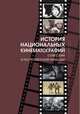 История национальных кинематографий: советский и постсоветский периоды, 