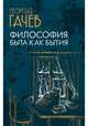 Философия быта как бытия, Гачев Георгий Дмитриевич 