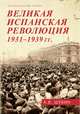 Великая испанская революция 1931-1939 гг., Шубин Александр Владленович 