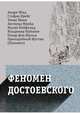 Феномен Достоевского. Западные исследования, Цвейг Стефан, Манн Томас, Жид Андре 