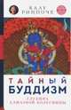 Калу Ринпоче: Тайный буддизм. Том 3. Глубина Алмазной колесницы, Ринпоче Калу 