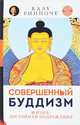 Совершенный буддизм. Жизнь, достойная подражания, Ринчопе Калу 