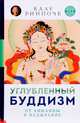 Углубленный буддизм. От Хинаяны к Ваджраяне, Ринпоче Калу 