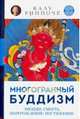 Многогранный буддизм. Эмоции, смерть, перерождение, постижение, Ринпоче Калу 