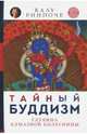 Калу Ринпоче: Тайный буддизм. Том 3. Глубина Алмазной колесницы, Ринпоче Калу 
