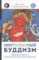 Многогранный буддизм. Эмоции, смерть, перерождение, постижение, Ринпоче Калу 