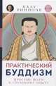 Практический буддизм. Простые шаги к глубокому опыту, Ринпоче Калу 