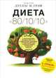 Диета 80/10/10. О "пользе" зерновых, Грэм Дуглас Н. 