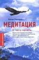 Медитация. С чего начать. Советы новичкам, Ринпоче Б. 