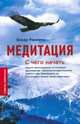 Медитация. С чего начать. Советы новичкам, Ринпоче Бокар 