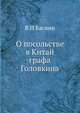 О посольстве в Китай графа Головкина, В. Н. Баснин 
