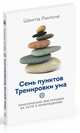 Семь пунктов Тренировки ума. Практические инструкции на пути к пробуждению, Ринпоче Шангпа 