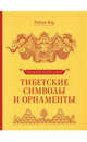 Тибетские символы и орнаменты. Энциклопедия, Бир Р. 