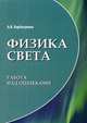 Физика света. Работа над ошибками, Барбатунова Анжелика Витальевна 