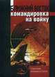 Ближний восток: командировка на войну. Советские военные в Египте, Мякишев Ю.Ф., Смирнов И.П. 