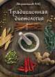 Традиционная диетология, Дворянчиков Александр Юрьевич 