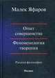 Опыт совершенства. Феноменология творения, Яфаров Малек 