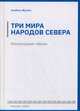 Три мира народов севера. Литературные образы, Жулева Альбина Сергеевна 