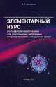 Элементарный курс ультрафиолетовой техники для уничтожения патогенных микроорганизмов в воздушной среде, Вассерман Александр Львович 