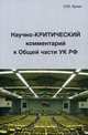 Научно-критический комментарий к Общей части УК РФ, Бунин Олег Юрьевич 