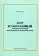 Мир православный (национальная идея многовекового развития России), Кравченко Павел Павлович 