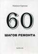 60 шагов ремонта, Королева Наталья Валентиновна 